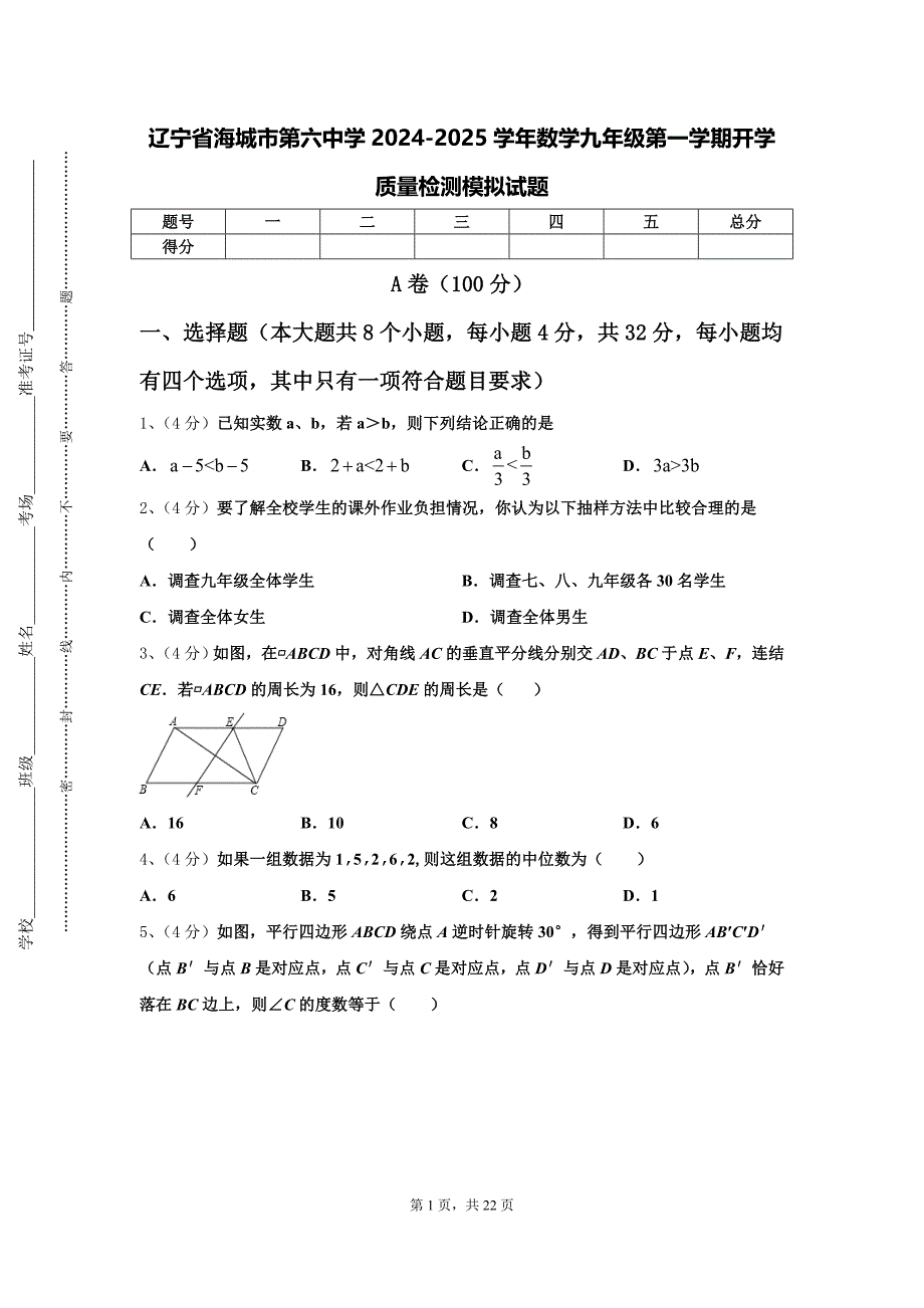 辽宁省海城市第六中学2024-2025学年数学九年级第一学期开学质量检测模拟试题【含答案】_第1页