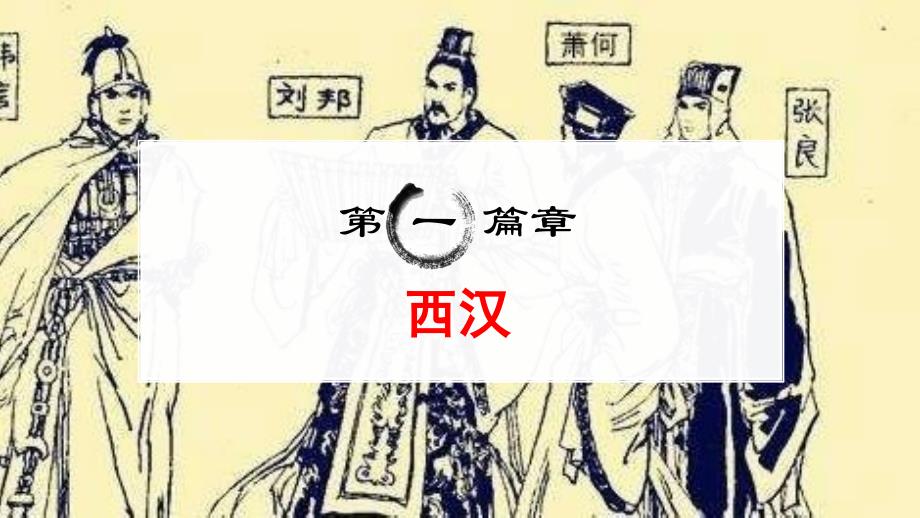 《西汉与东汉——统一多民族封建国家的巩固》PPT优秀课件_第2页