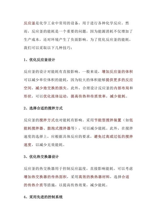 反应釜的能耗优化技巧