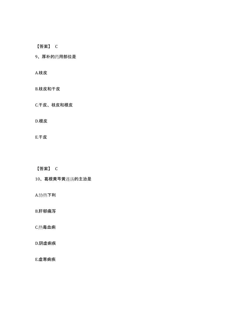 2024-2025年度河南省中药学类之中药学（中级）典型题汇编及答案_第5页