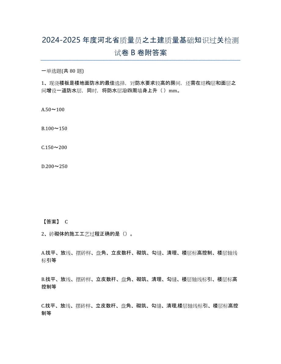 2024-2025年度河北省质量员之土建质量基础知识过关检测试卷B卷附答案_第1页