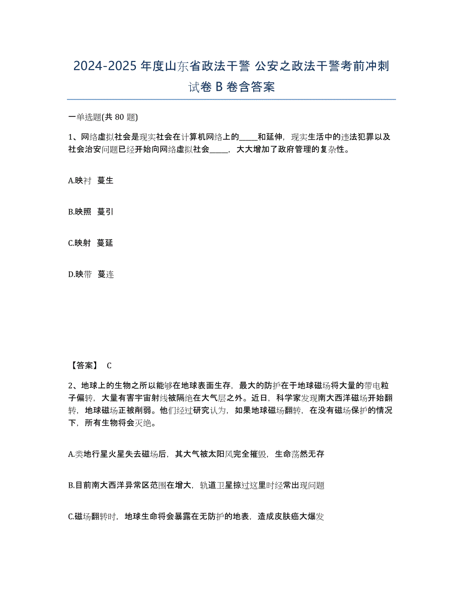 2024-2025年度山东省政法干警 公安之政法干警考前冲刺试卷B卷含答案_第1页