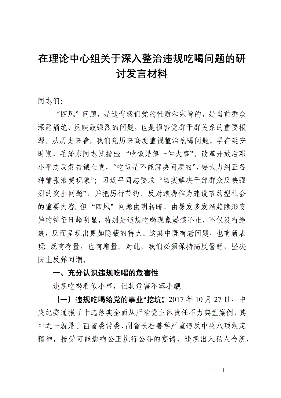 在理论中心组关于深入整治违规吃喝问题的研讨发言_第1页