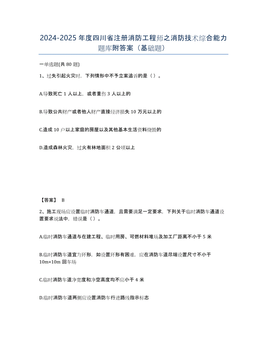 2024-2025年度四川省注册消防工程师之消防技术综合能力题库附答案（基础题）_第1页