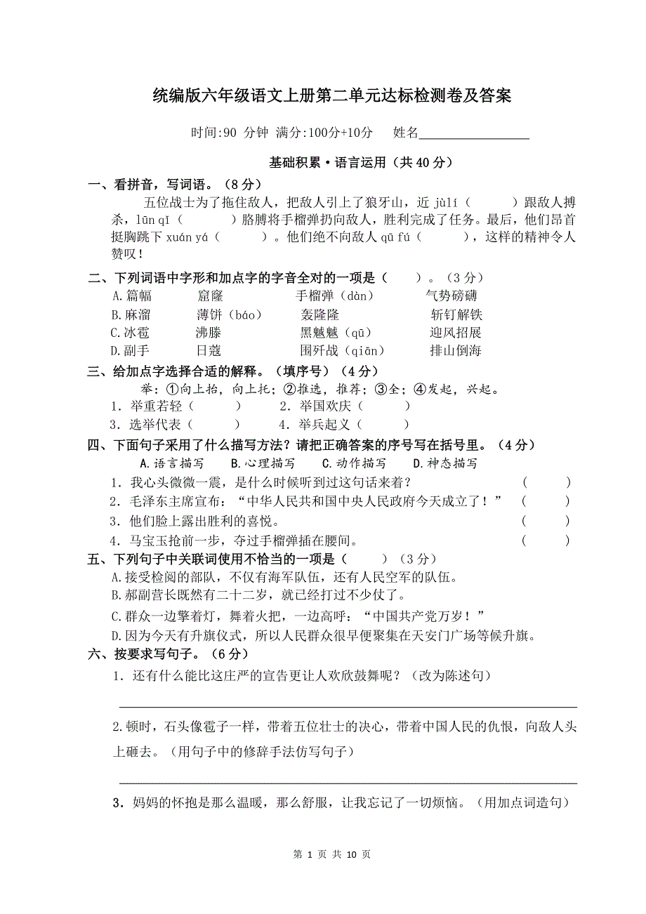 统编版六年级语文上册第二单元达标检测卷及答案_第1页