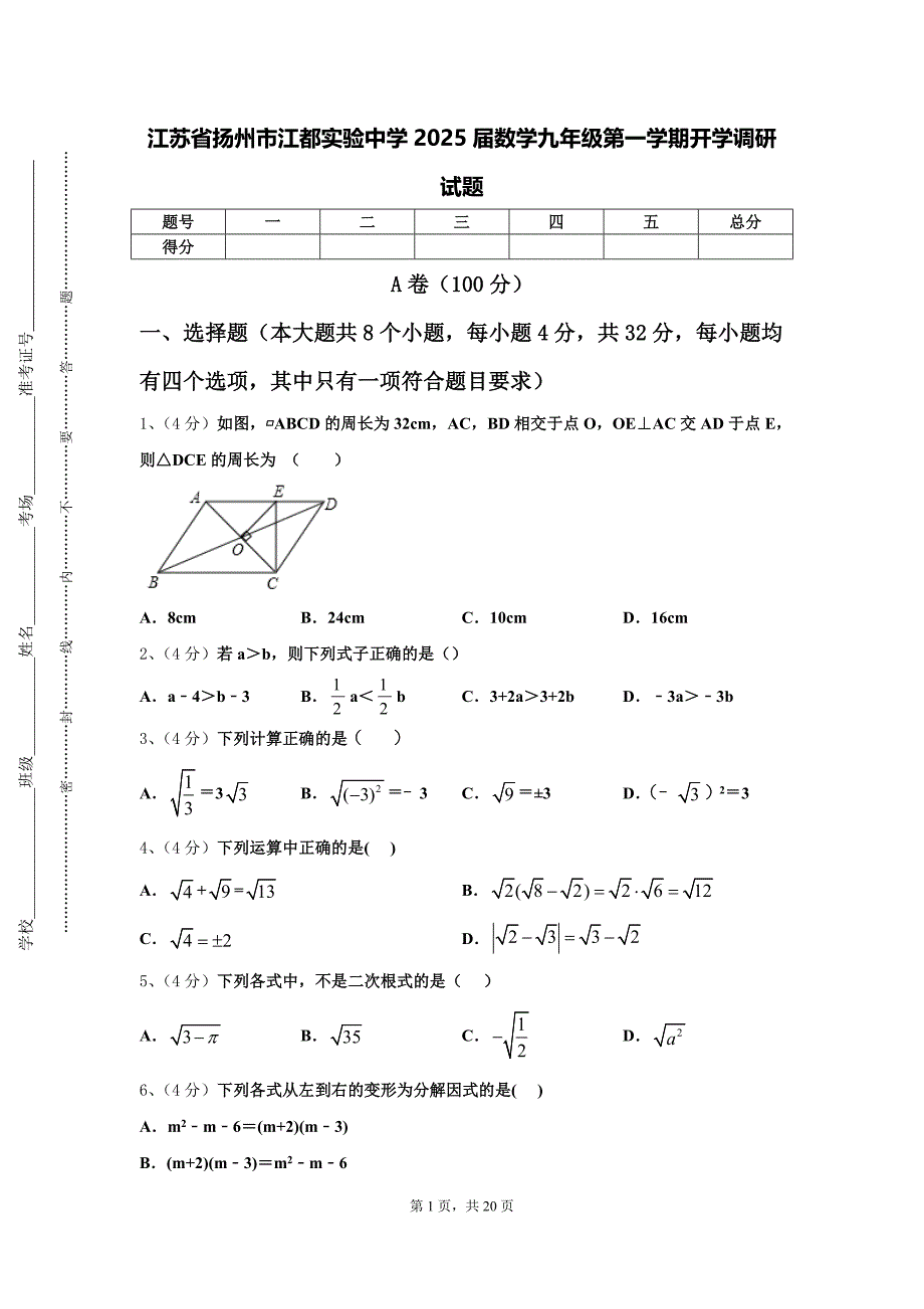 江苏省扬州市江都实验中学2025届数学九年级第一学期开学调研试题【含答案】_第1页