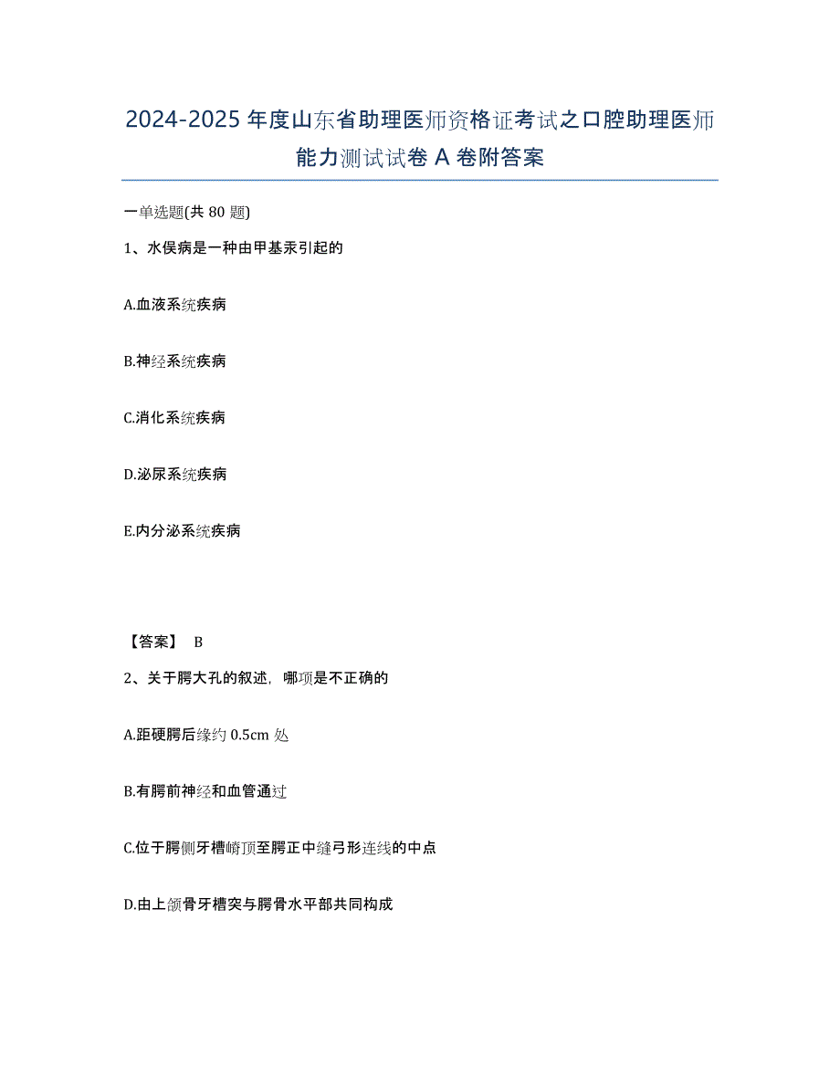 2024-2025年度山东省助理医师资格证考试之口腔助理医师能力测试试卷A卷附答案_第1页