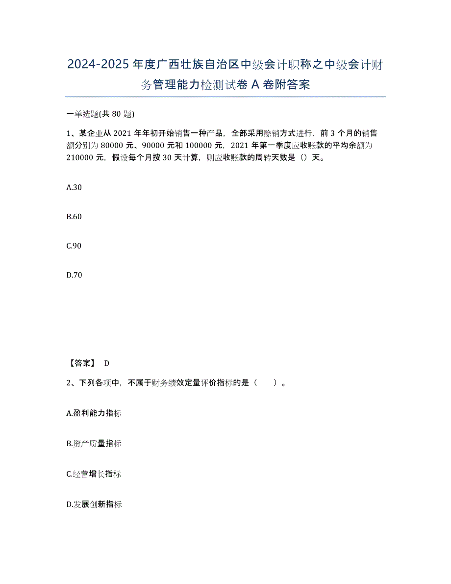 2024-2025年度广西壮族自治区中级会计职称之中级会计财务管理能力检测试卷A卷附答案_第1页