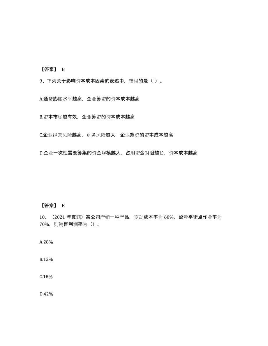 2024-2025年度广西壮族自治区中级会计职称之中级会计财务管理能力检测试卷A卷附答案_第5页