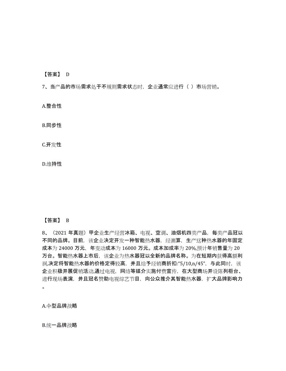 2024-2025年度安徽省中级经济师之中级工商管理全真模拟考试试卷A卷含答案_第4页