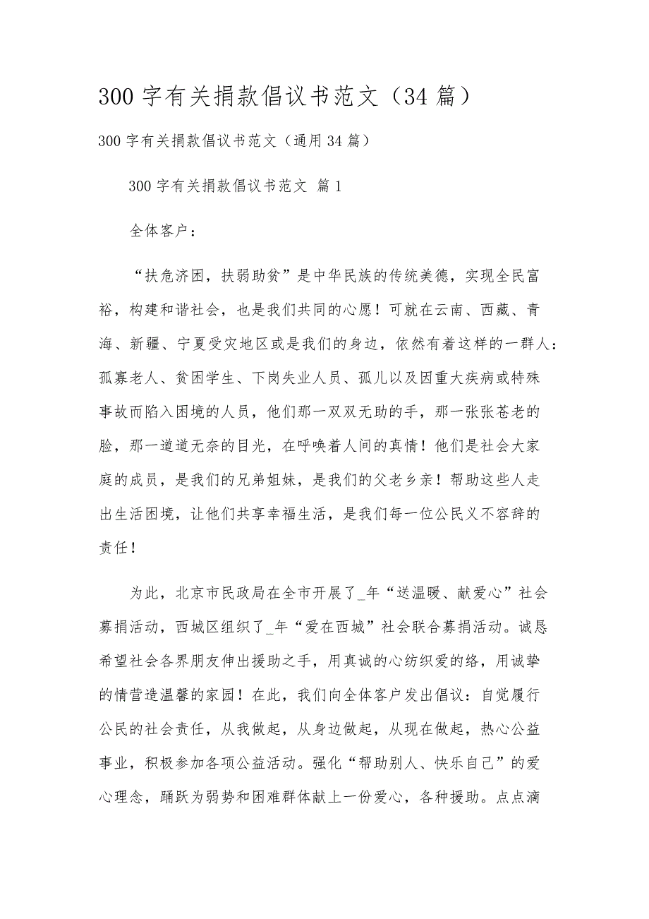 300字有关捐款倡议书范文（34篇）_第1页