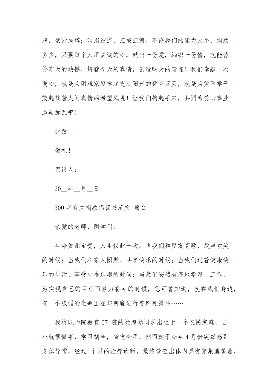 300字有关捐款倡议书范文（34篇）_第2页