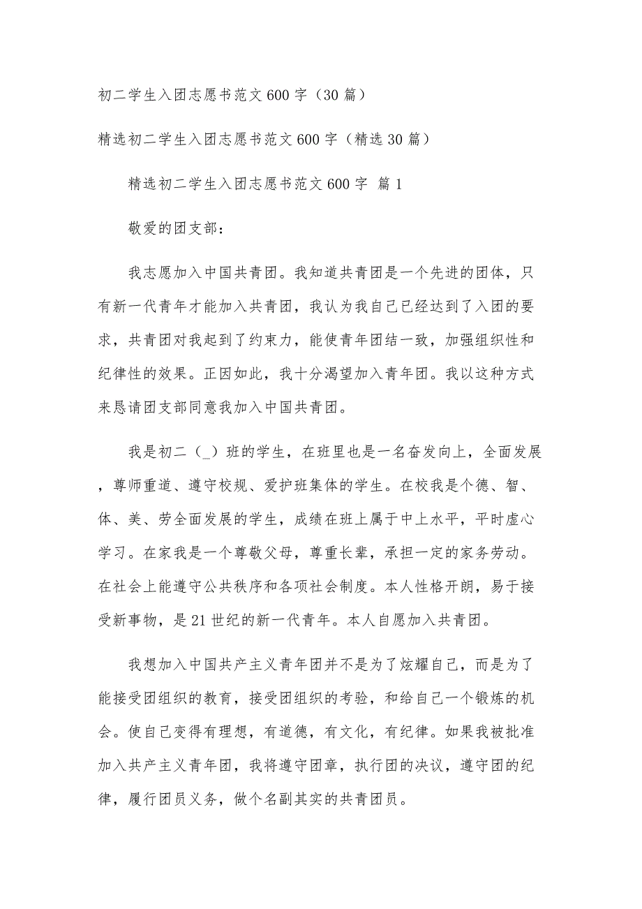 初二学生入团志愿书范文600字（30篇）_第1页