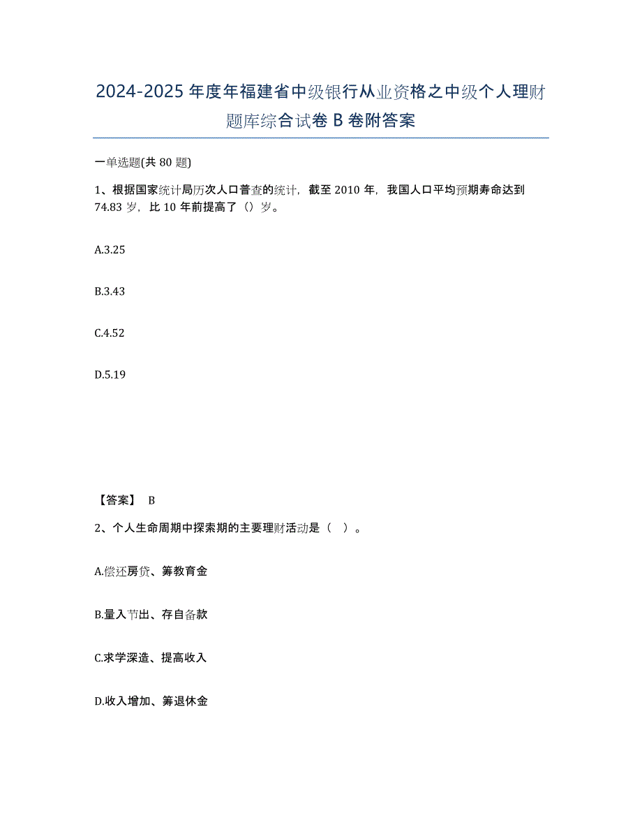 2024-2025年度年福建省中级银行从业资格之中级个人理财题库综合试卷B卷附答案_第1页