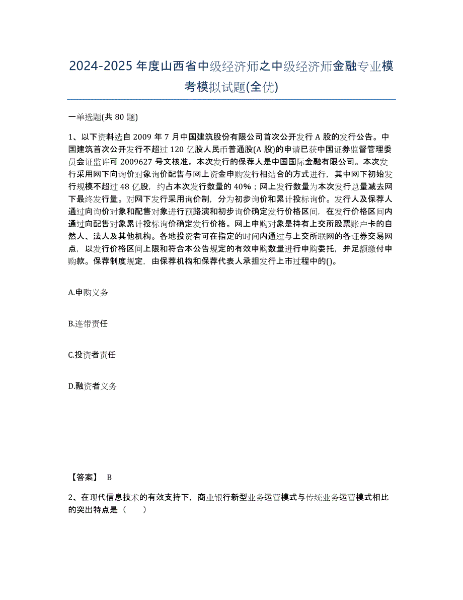 2024-2025年度山西省中级经济师之中级经济师金融专业模考模拟试题(全优)_第1页