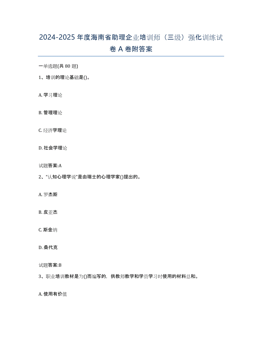 2024-2025年度海南省助理企业培训师（三级）强化训练试卷A卷附答案_第1页