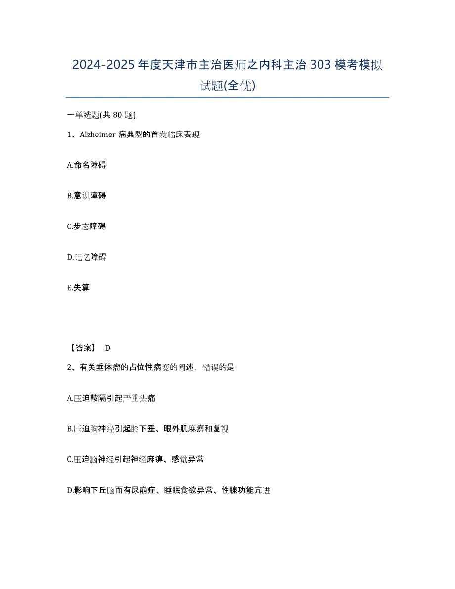 2024-2025年度天津市主治医师之内科主治303模考模拟试题(全优)_第1页