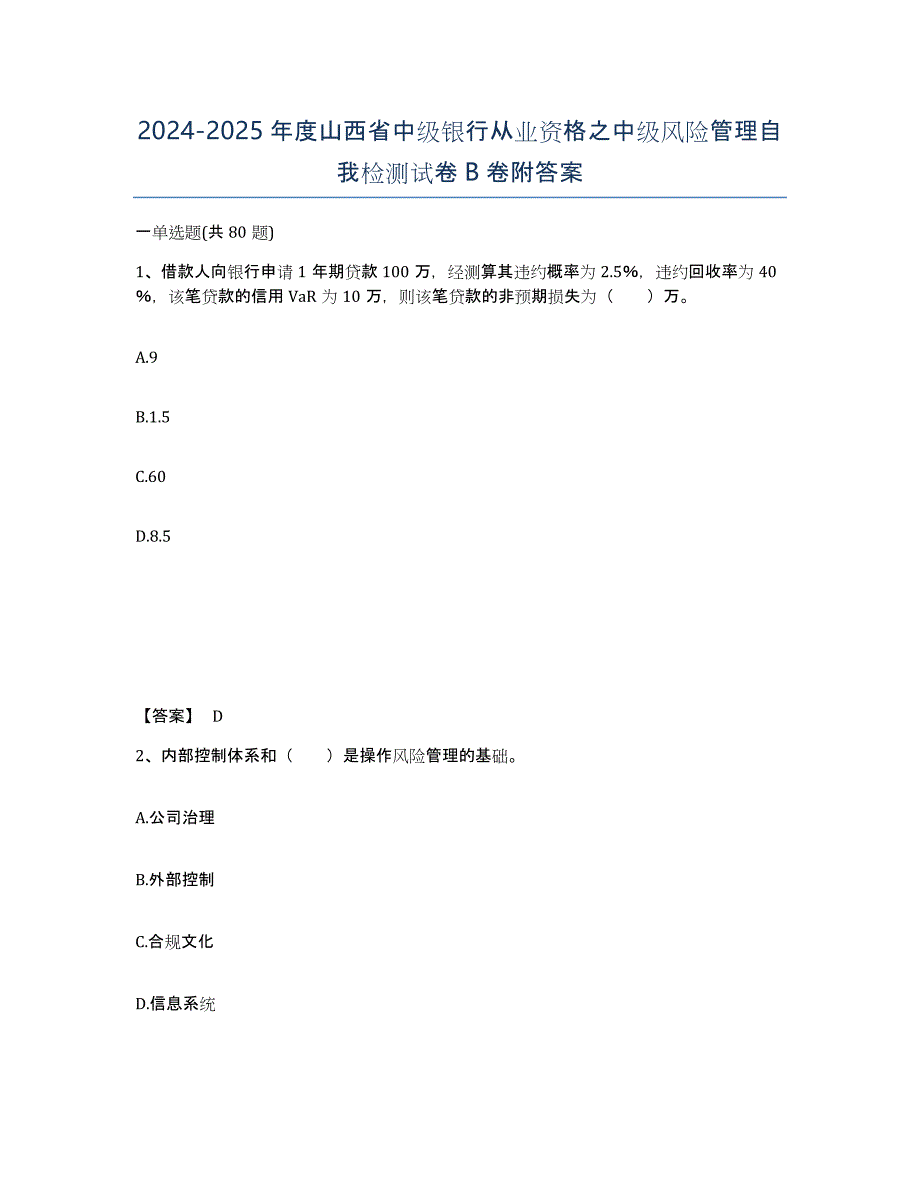 2024-2025年度山西省中级银行从业资格之中级风险管理自我检测试卷B卷附答案_第1页