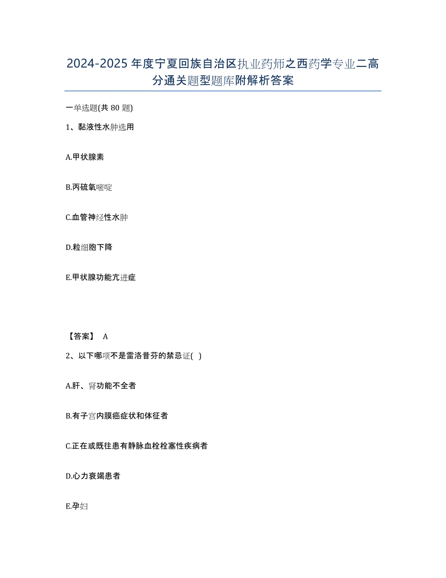 2024-2025年度宁夏回族自治区执业药师之西药学专业二高分通关题型题库附解析答案_第1页