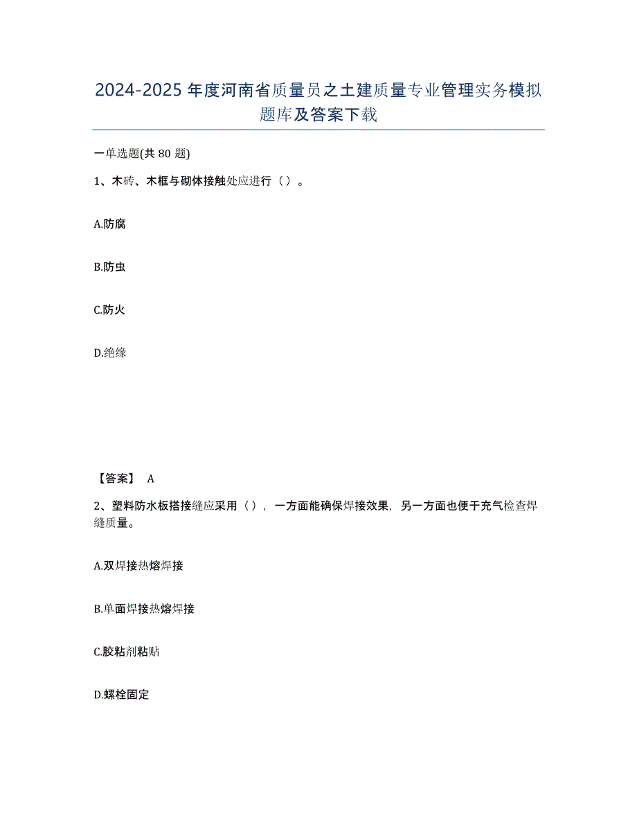 2024-2025年度河南省质量员之土建质量专业管理实务模拟题库及答案_第1页