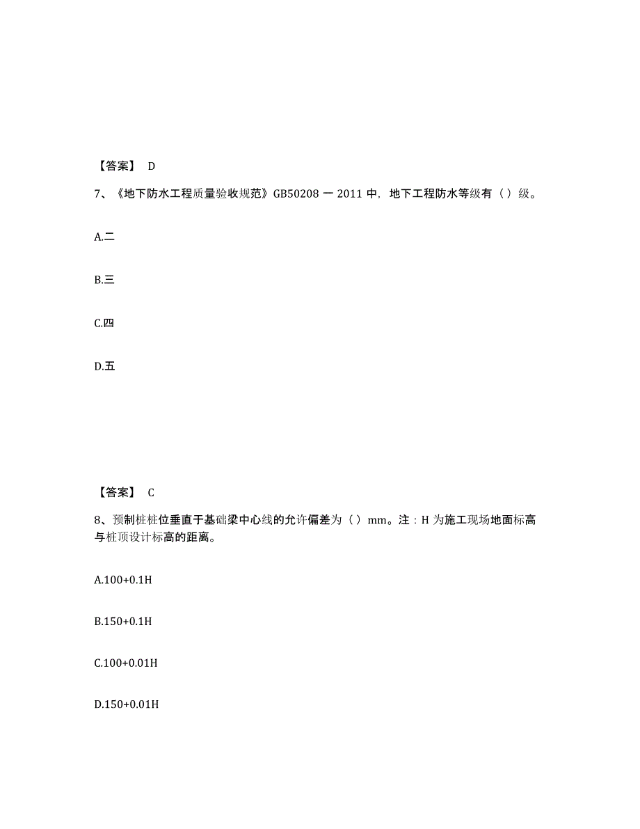 2024-2025年度河南省质量员之土建质量专业管理实务模拟题库及答案_第4页