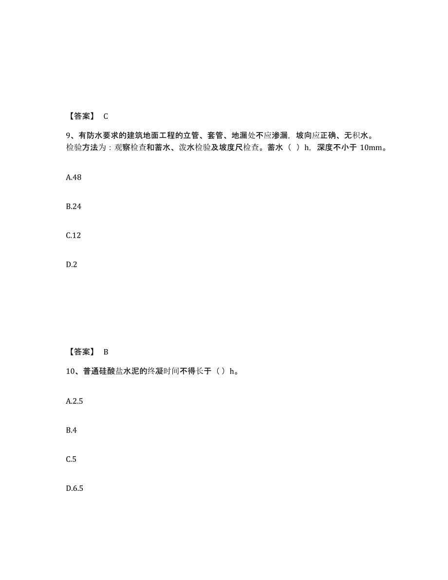 2024-2025年度河南省质量员之土建质量专业管理实务模拟题库及答案_第5页