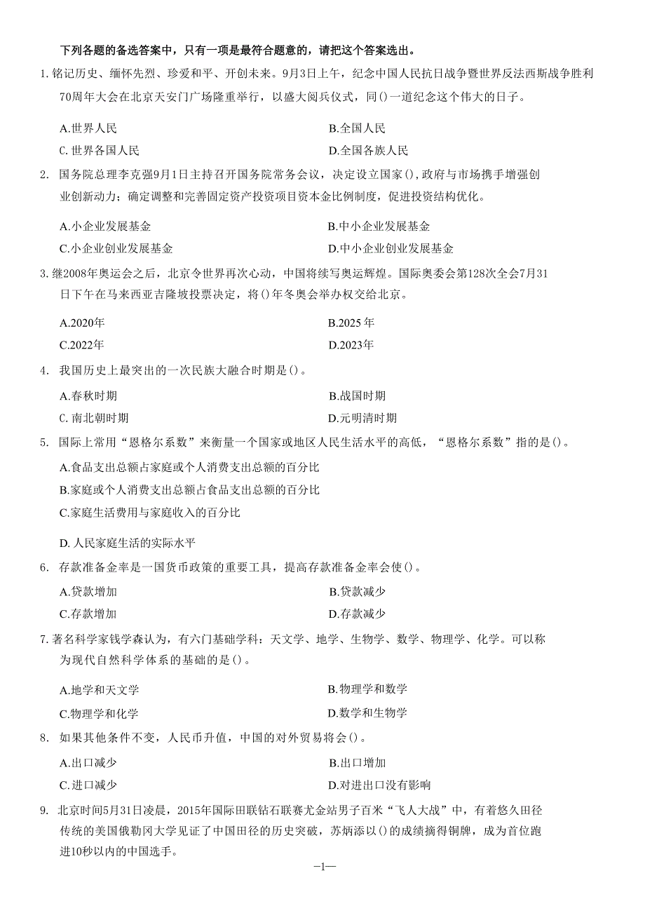 2015年9月辽宁省大连市事业单位《公共基础知识》_第1页