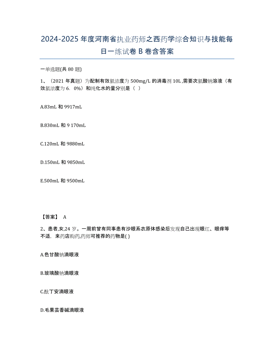 2024-2025年度河南省执业药师之西药学综合知识与技能每日一练试卷B卷含答案_第1页