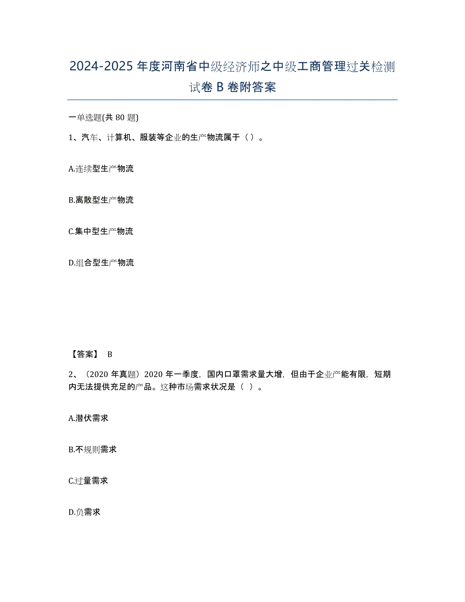 2024-2025年度河南省中级经济师之中级工商管理过关检测试卷B卷附答案_第1页