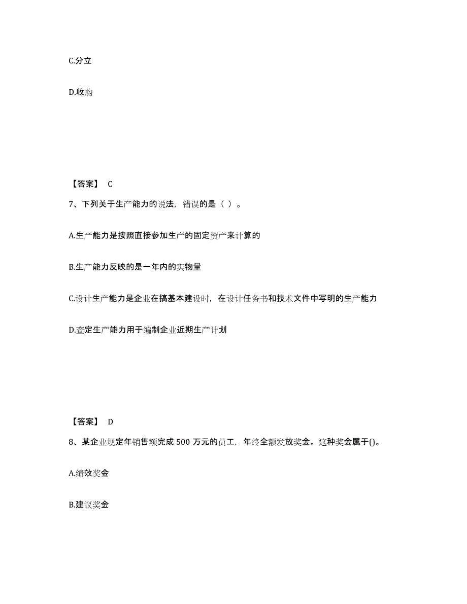 2024-2025年度河南省中级经济师之中级工商管理过关检测试卷B卷附答案_第4页