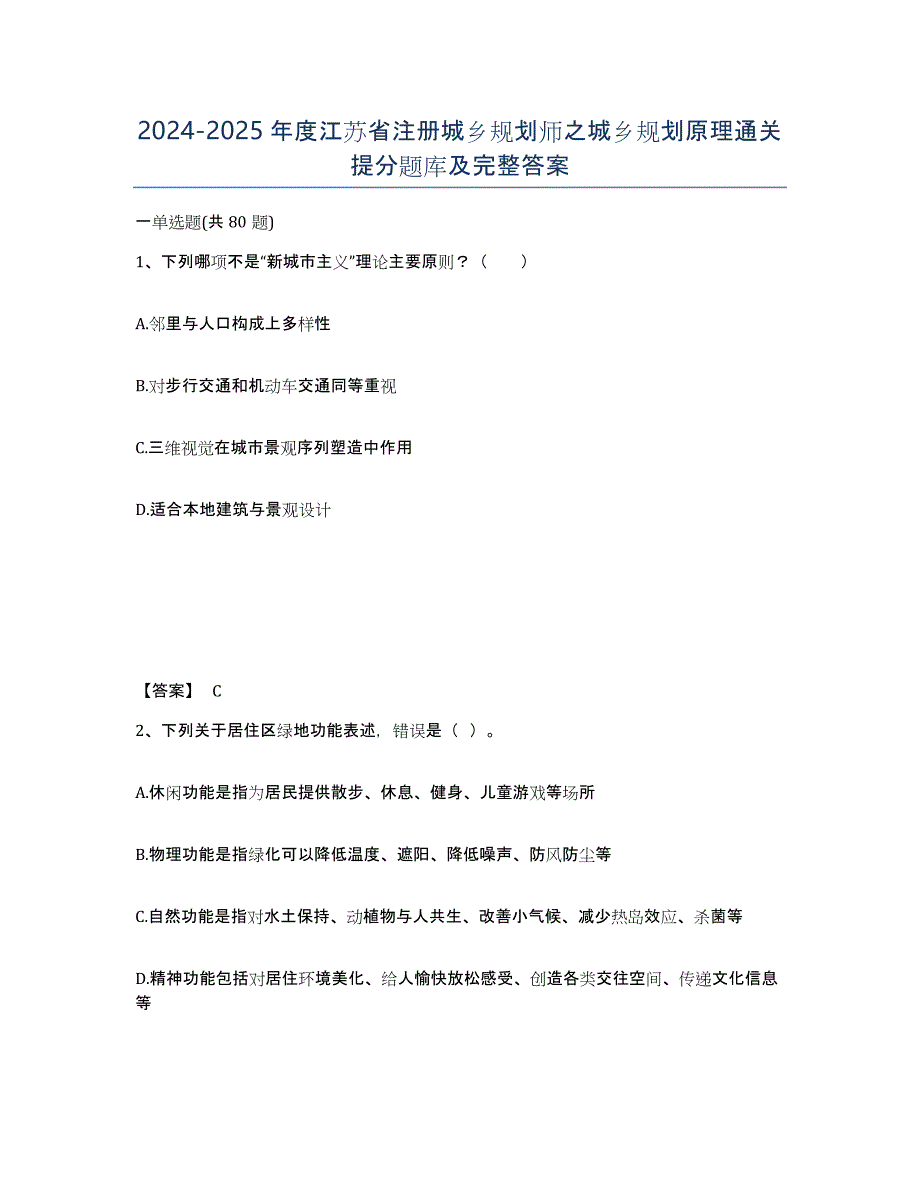 2024-2025年度江苏省注册城乡规划师之城乡规划原理通关提分题库及完整答案_第1页