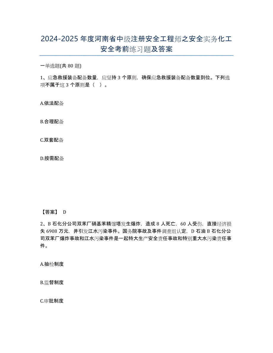 2024-2025年度河南省中级注册安全工程师之安全实务化工安全考前练习题及答案_第1页