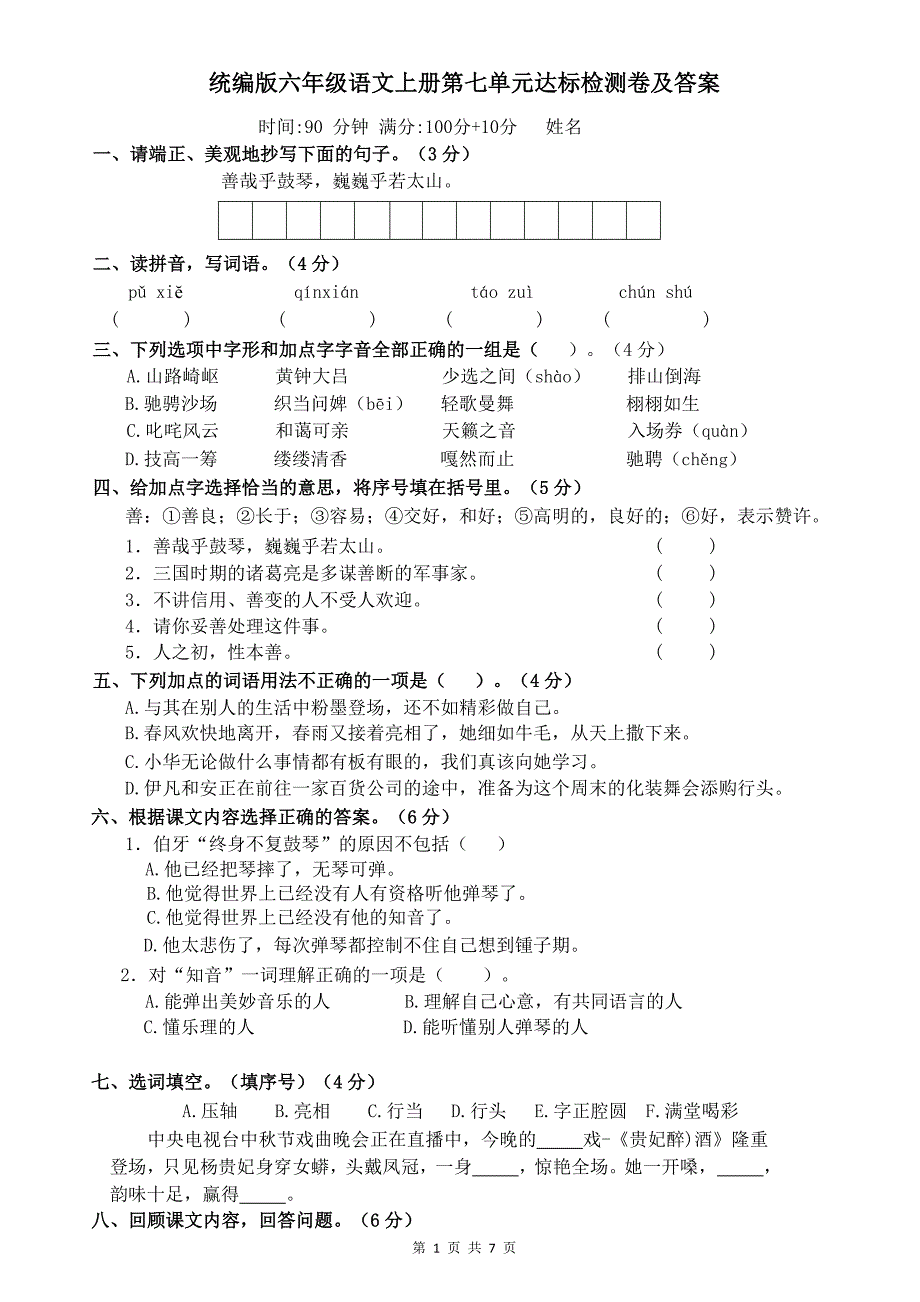 统编版六年级语文上册第七单元达标检测卷及答案_第1页