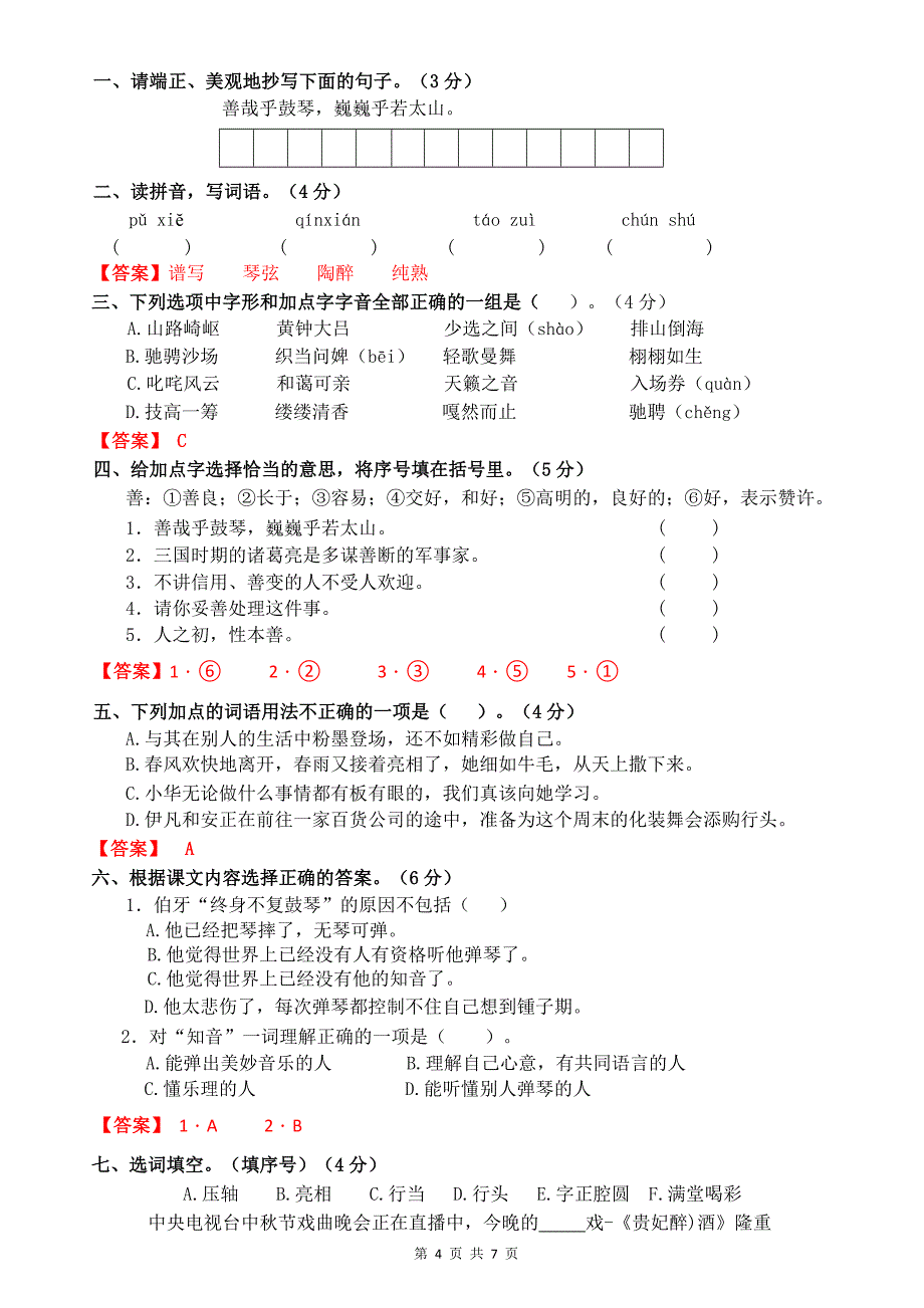 统编版六年级语文上册第七单元达标检测卷及答案_第4页