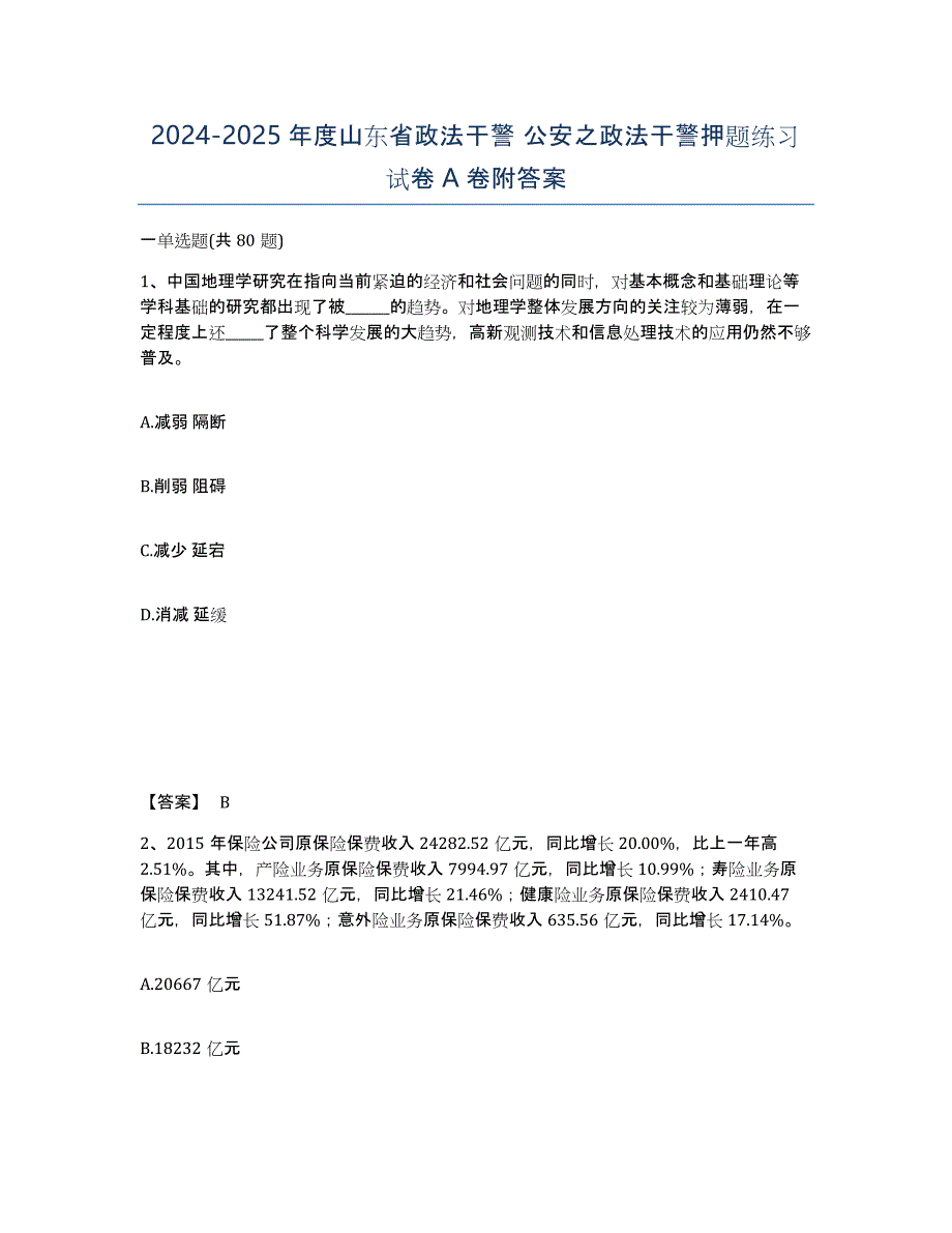 2024-2025年度山东省政法干警 公安之政法干警押题练习试卷A卷附答案_第1页