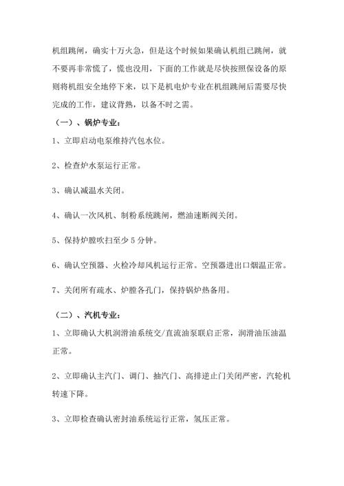 机组跳闸的应急处理措施