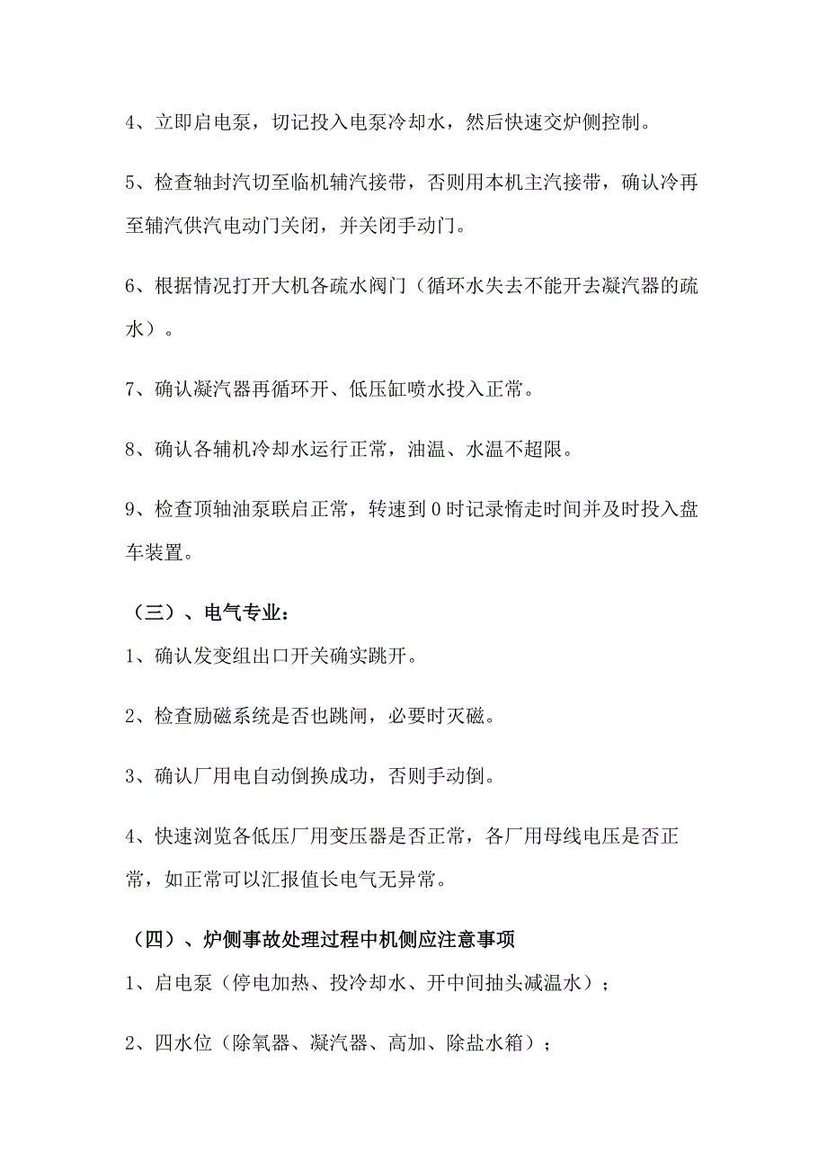 机组跳闸的应急处理措施_第2页