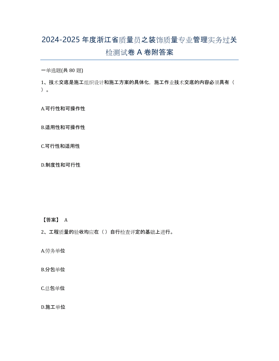 2024-2025年度浙江省质量员之装饰质量专业管理实务过关检测试卷A卷附答案_第1页