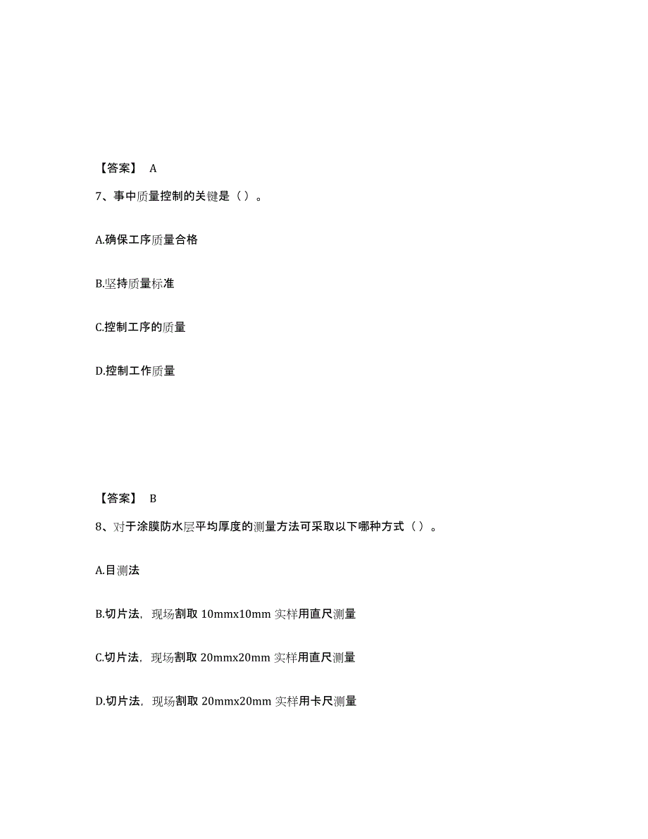 2024-2025年度浙江省质量员之装饰质量专业管理实务过关检测试卷A卷附答案_第4页