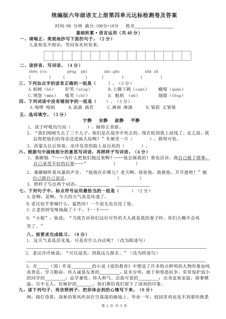 统编版六年级语文上册第四单元达标检测卷及答案_第1页