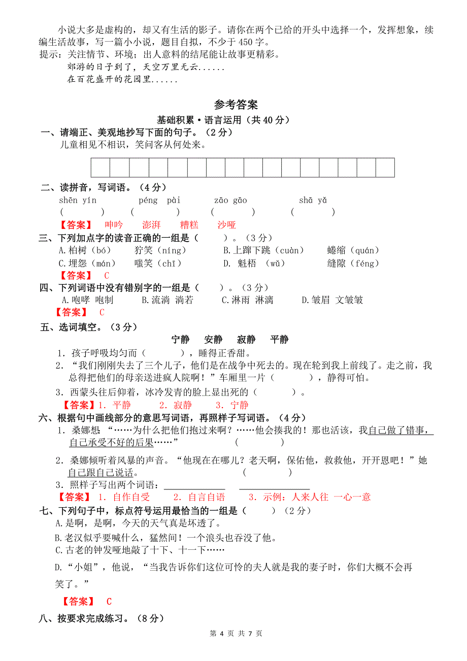 统编版六年级语文上册第四单元达标检测卷及答案_第4页