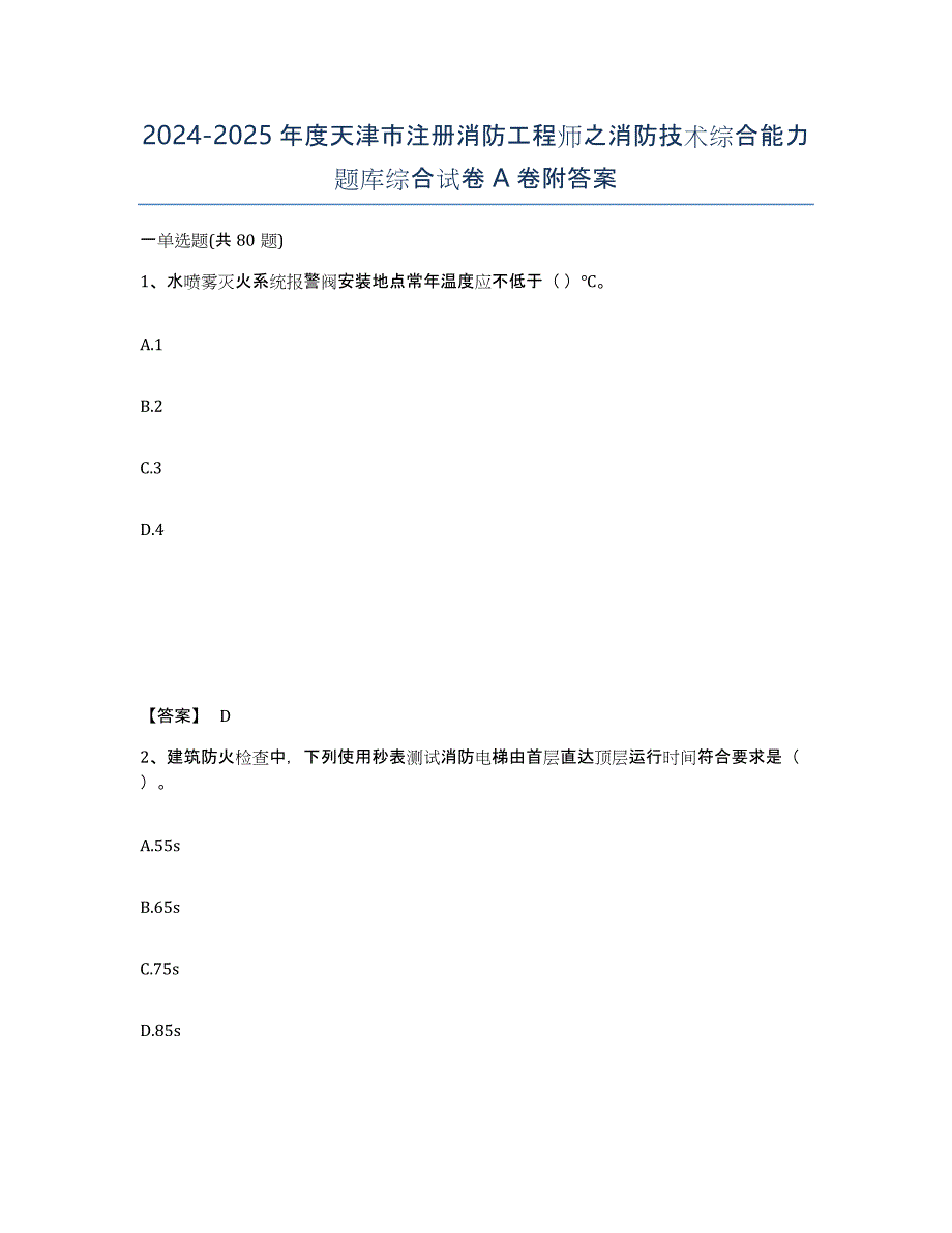 2024-2025年度天津市注册消防工程师之消防技术综合能力题库综合试卷A卷附答案_第1页