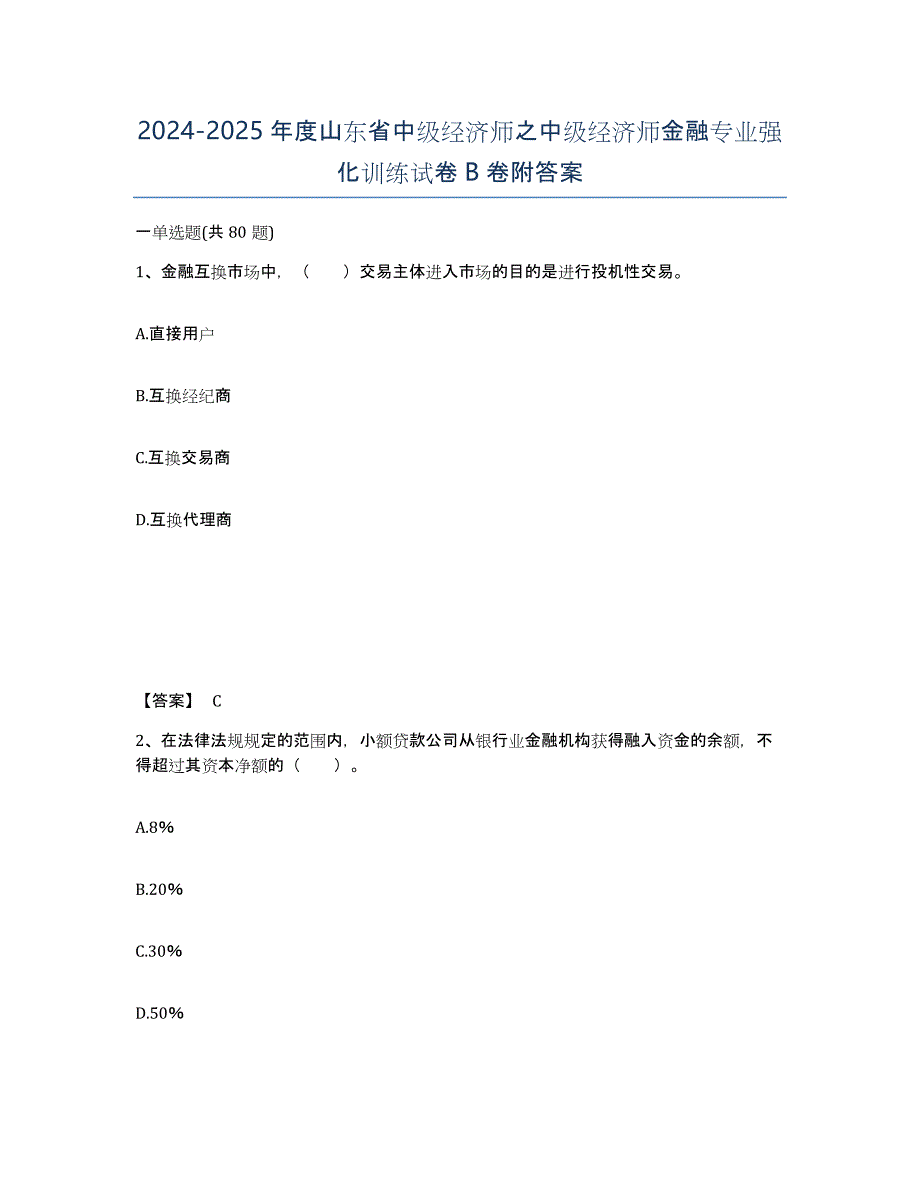 2024-2025年度山东省中级经济师之中级经济师金融专业强化训练试卷B卷附答案_第1页