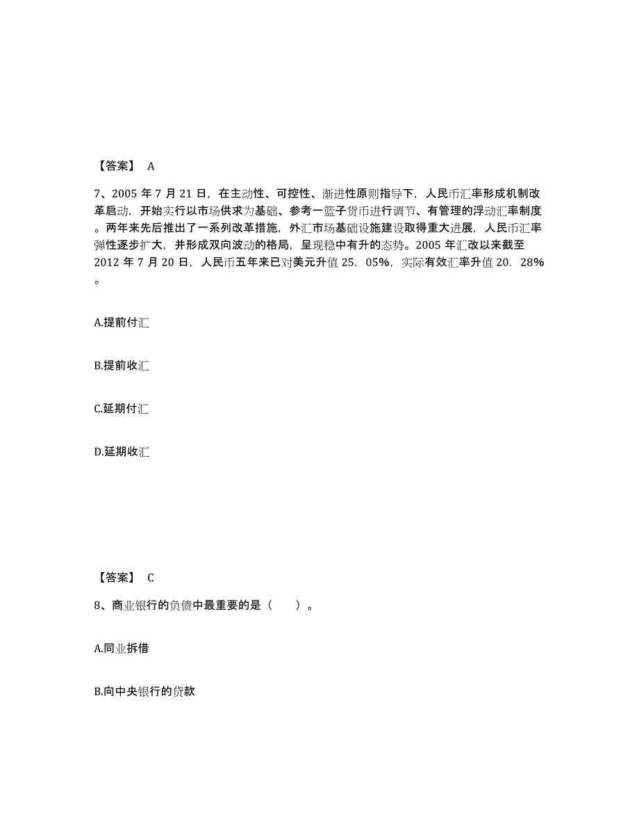 2024-2025年度山东省中级经济师之中级经济师金融专业强化训练试卷B卷附答案_第4页