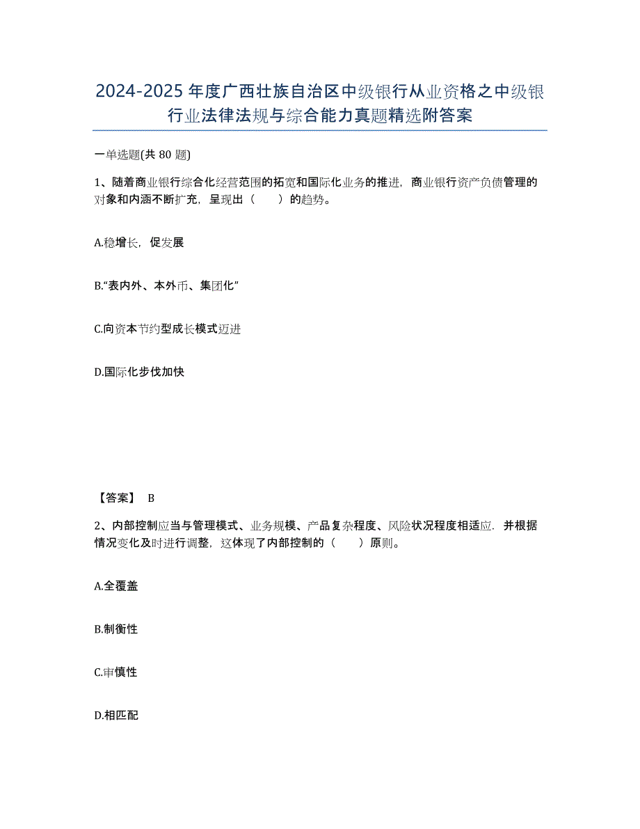 2024-2025年度广西壮族自治区中级银行从业资格之中级银行业法律法规与综合能力真题附答案_第1页