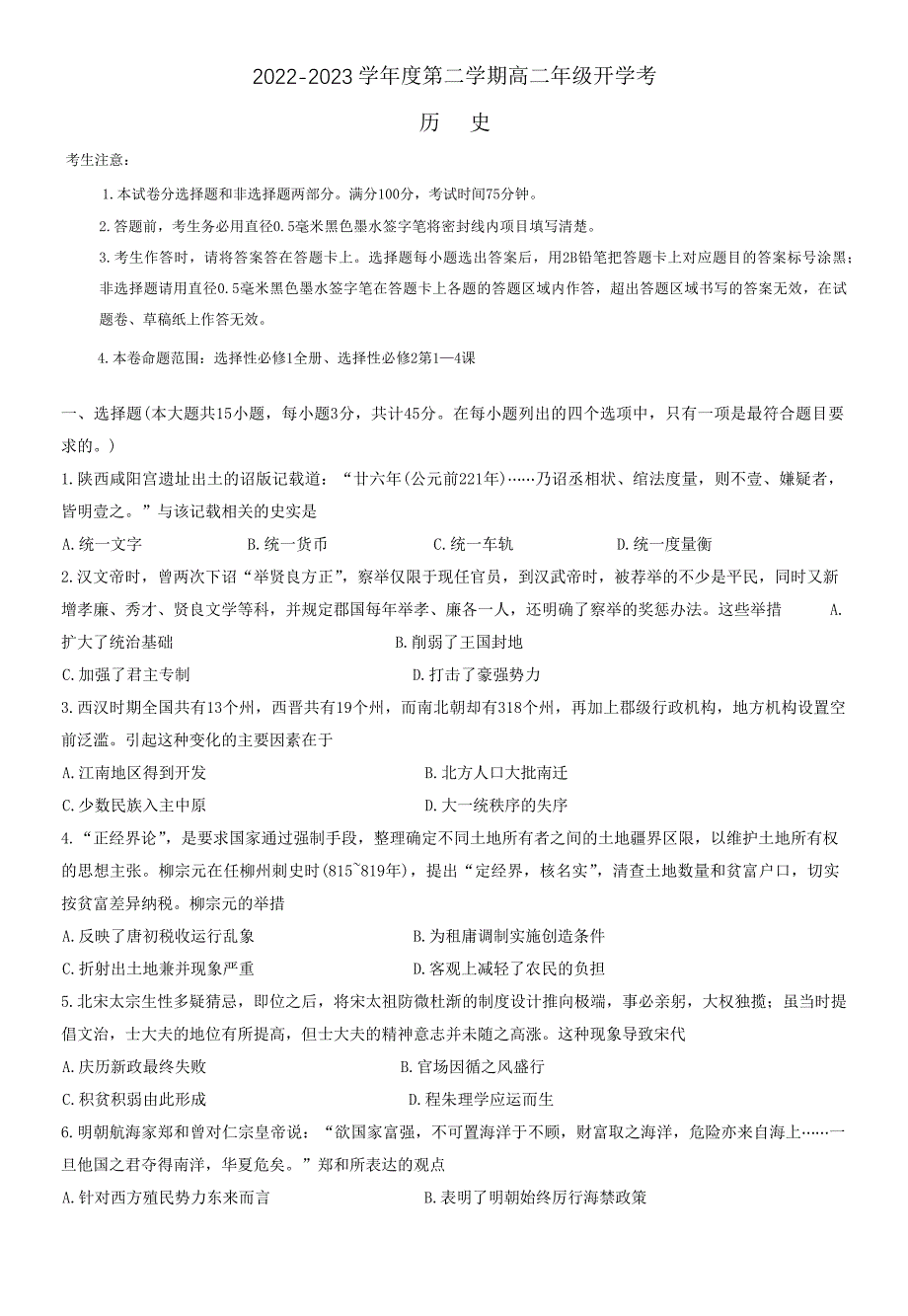 安徽省名校2022-2023学年高二下学期开学考试历史试题含答案(1)_第1页