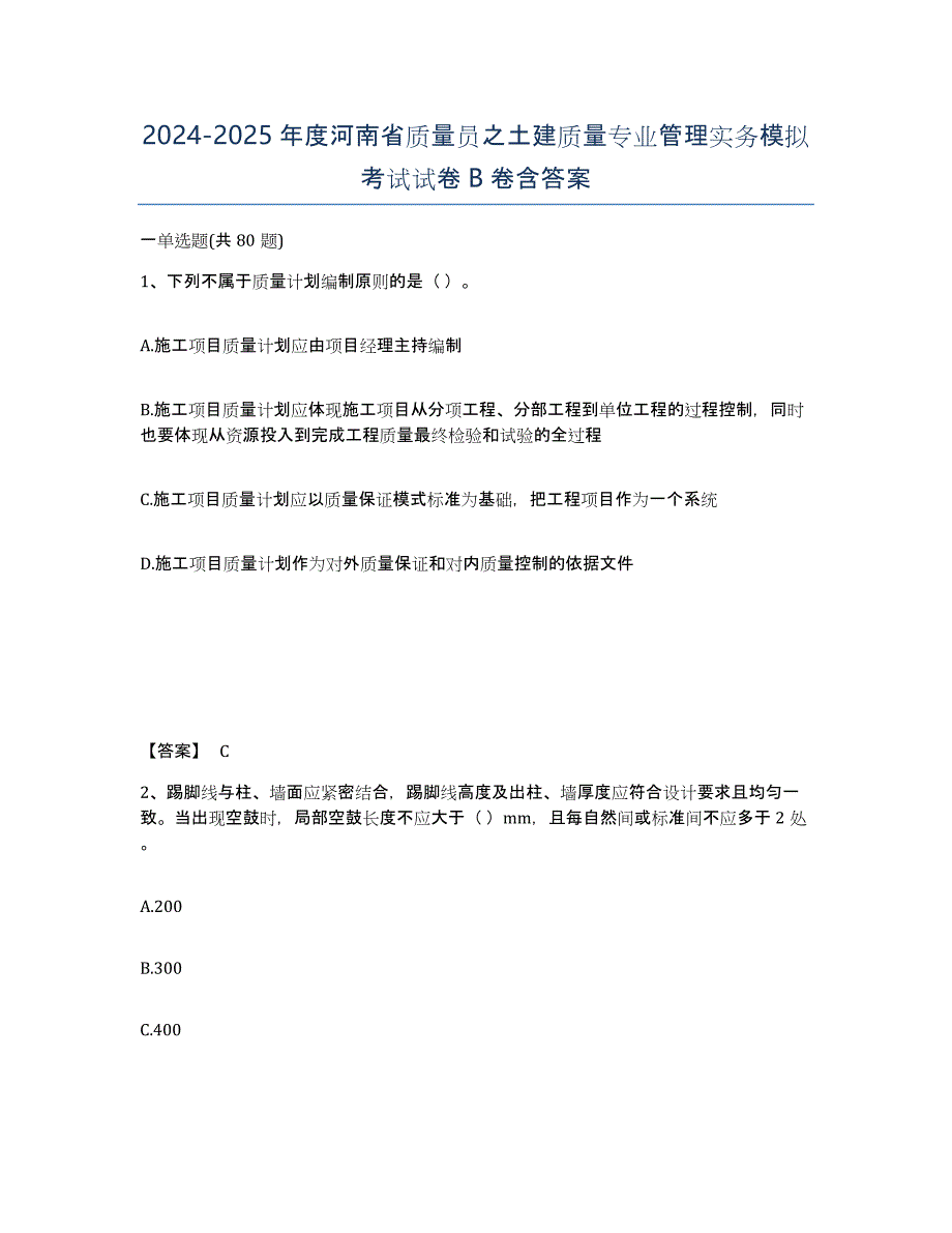 2024-2025年度河南省质量员之土建质量专业管理实务模拟考试试卷B卷含答案_第1页