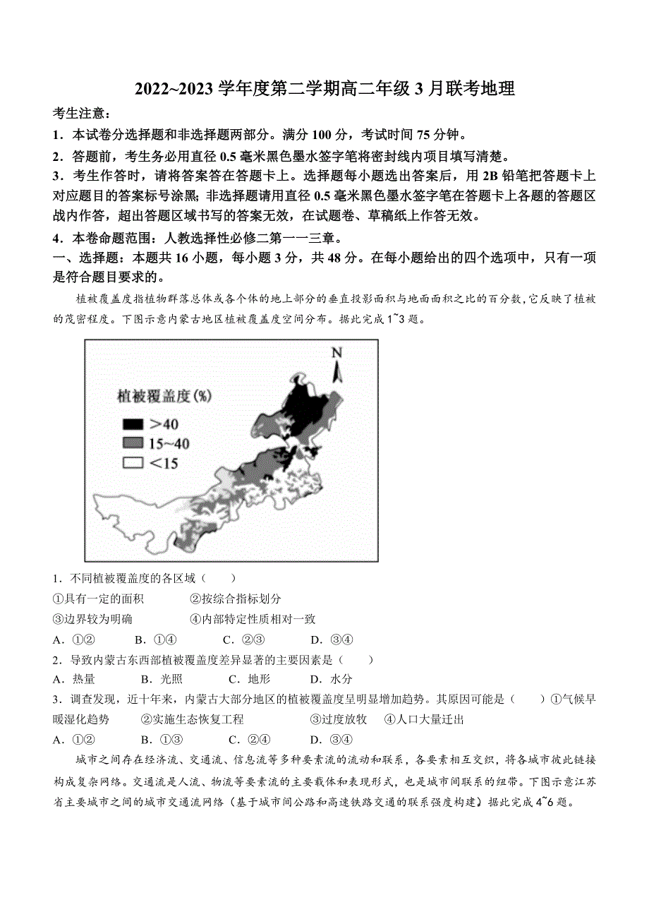 安徽省皖北县中联盟2022-2023学年高二下学期3月联考试题地理含答案①_第1页