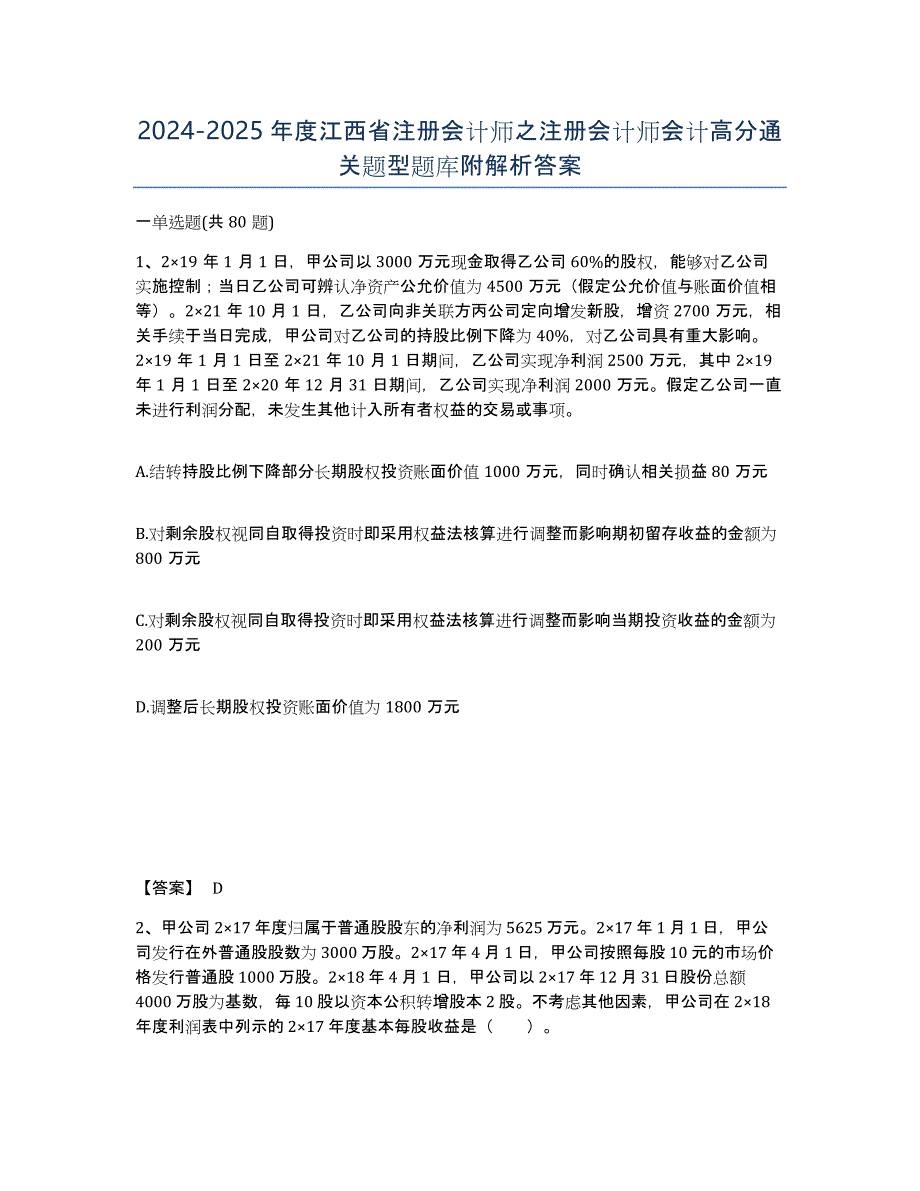 2024-2025年度江西省注册会计师之注册会计师会计高分通关题型题库附解析答案_第1页