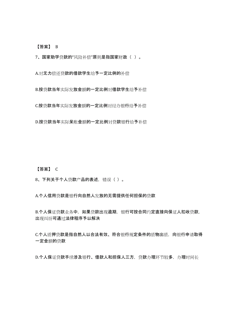 2024-2025年度天津市中级银行从业资格之中级个人贷款自我检测试卷B卷附答案_第4页